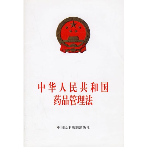 中華人民共和國(guó)藥品管理法